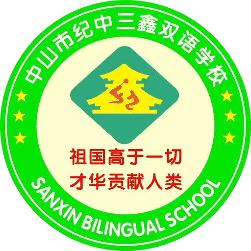Zhongshan Jizhong Sanxin Bilingual School